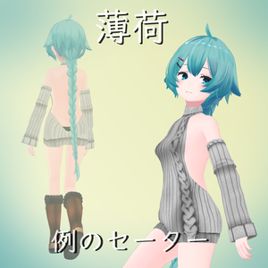 【薄荷用】例のセーター - Open Back Sweater - Hakka