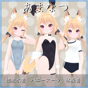 【あまなつ・ラスク用】バニースーツ／競泳水着／体操着 - Bunny Suit, Gym Unitform, Compition Swimsuit - Amanatsu・Rasuku