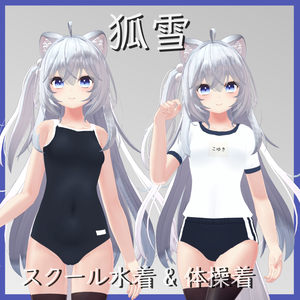 【狐雪用】スクール水着/ 体操着 - School Swimsuit/ Gym Uniform - Koyuki