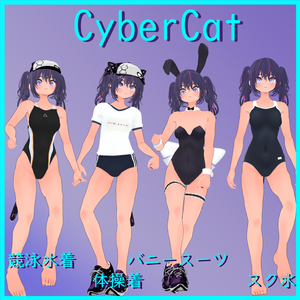 【サイバーキャット用】スクール水着/バニースーツ／競泳水着／体操着 -  Bunny Suit, Gym Unitform, Competition Swimsuit, School Swimsuit - CyberCat