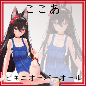 【ここあ用】ビキニオーバーオール - Bikini Overalls - for Kokoa