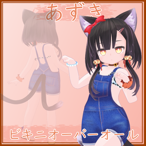 【あずき用】ビキニオーバーオール - Bikini Overalls - for Azuki