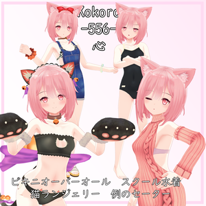 【心-556用】 猫ランジェリー／ビキニオーバーオール／スクール水着／例のセーター - Neko Lingerie, Bikini Overalls, Open Back Sweater, School Swimsuit - for Kokoro-556