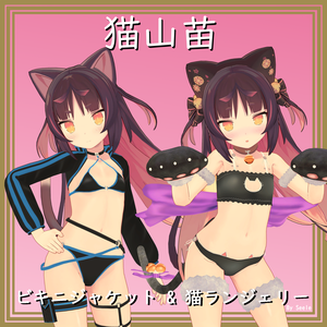 【猫山苗用】ビキニジャケット & 猫ランジェリー   - Bikini Jacket & Neko Lingerie for Nekoyama Nae