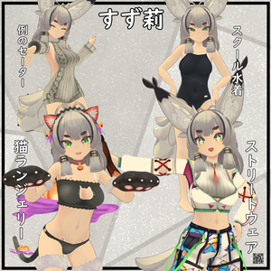 【すず莉用】 猫ランジェリー／ストリートウェア／スクール水着／例のセーター - Neko Lingerie, Street Wear, Open Back Sweater, School Swimsuit - for Suzuri