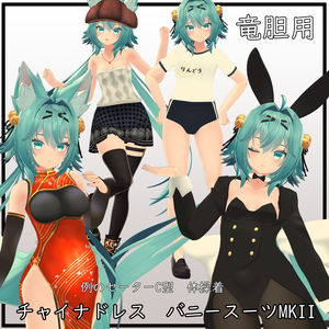 【竜胆用】チャイナドレス/ 例のセーターC型/ 体操着/ バニースーツMKII - China Dress/ Open Shoulder Sweater/ Gym Uniform/ Bunny Suit MKII - for Rindou