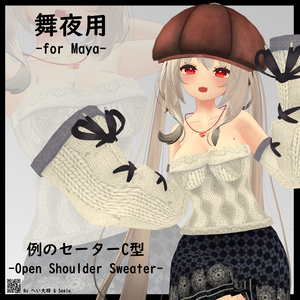 【舞夜用】例のセーターC型 - Open Shoulder Sweater - for Maya