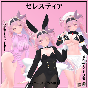 【セレスティア用】メイドビキニ/バニースーツMKII/レオタードセーター - Bunny Suit MKII/Maid Bikini /Leotard Sweater - for Selestia