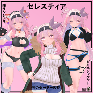 【セレスティア用】例のセーターB型/ ビキニジャケット/ 猫ランジェリー - Open-Chest Sweater/ Bikini Jacket/ Neko Lingerie - for Selestia
