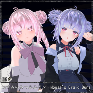 ねずみのみつあみバン - VRC用 - Mouse's Braid Buns 