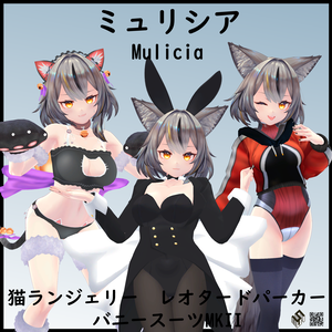 【ミュリシア用】バニースーツMKII/レオタードパーカー/猫ランジェリー - Bunny Suit MKII/ Leotard Parker/ Neko Lingerie for Mulicia
