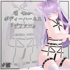 【萌用】ボディーハーネス『ゲファー』 - Body Harness『Gefahr』 - For Moe