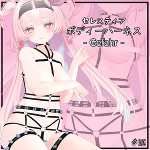 【セレスティア用】ボディーハーネス『ゲファー』 - Body Harness『Gefahr』 - For Selestia