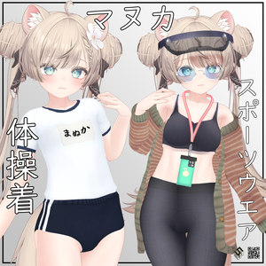 【マヌカ用】体操着/　スポーツウエア - Gym Uniform/ Sports Wear - for Manuka
