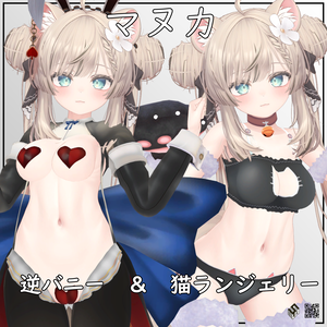 【マヌカ用】逆バニー/ 猫ランジェリー - Reverse Bunny/ Neko Lingerie - For Manuka
