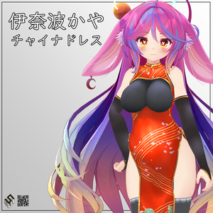 【伊奈波かや用】 チャイナドレス - China Dress - for Inaba Kaya