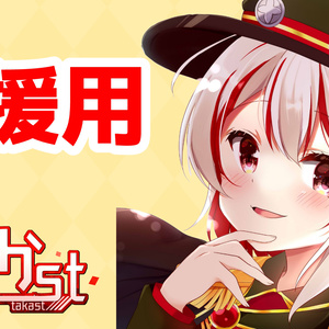 支援用