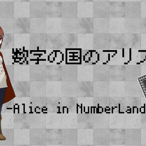 数字の国のアリス