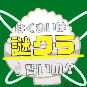はくまいは謎クラより賢いの？