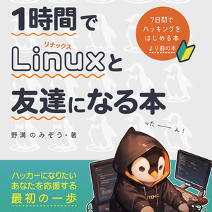 1時間でLinuxと友達になる本 #のみぞーん #1時間Linux