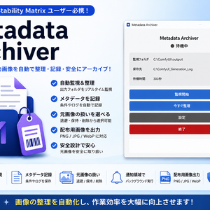 Metadata Archiver Version 1.0.0｜ComfyUI生成画像のメタデータ管理・削除・バックアップ