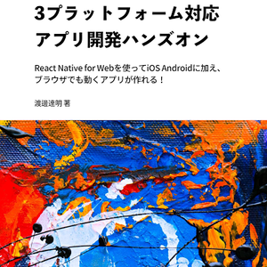 ダウンロードカード用：React Native Expoで作る3プラットフォーム対応アプリ開発ハンズオン