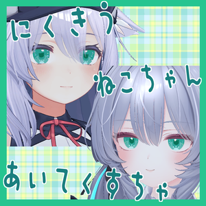 にくきうねこちゃんあいてくすちゃ【桔梗・ラムネ・まめひなた・みみのこ対応】