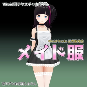 VRoid用メイド服