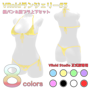 VRoidランジェリー3 紐パン＆紐ブラ