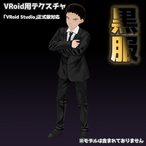 【VRoid用テクスチャ】黒服