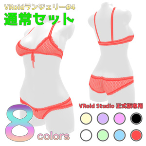 VRoidランジェリー4 通常セット