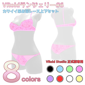VRoidランジェリー6 カワイイ系お花レース上下セット