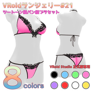 VRoidランジェリー21 ツートーン紐パン紐ブラセット