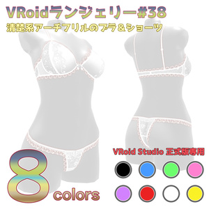 VRoidランジェリー38 清楚系アーチフリルのブラ＆ショーツ