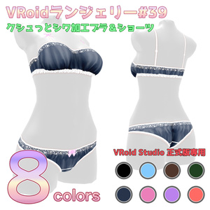 VRoidランジェリー39 クシュっとシワ加工ブラ＆ショーツ