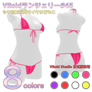 VRoidランジェリー45 シワ加工三角マイクロビキニ