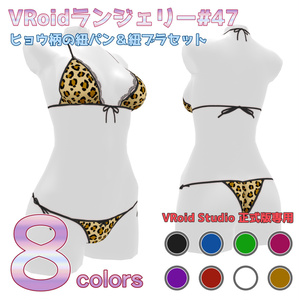 VRoidランジェリー47 ヒョウ柄の紐パン＆紐ブラセット