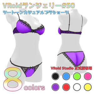 VRoidランジェリー50 ツートーンカジュアルブラショーツ