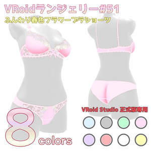VRoidランジェリー51 ふんわり春色フラワーブラショーツ