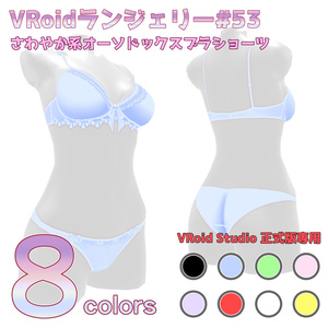 VRoidランジェリー53 さわやか系オーソドックスブラショーツ