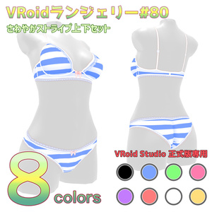 VRoidランジェリー80 さわやかストライプ上下セット