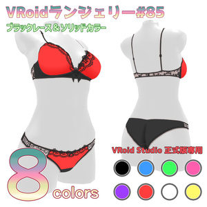 VRoidランジェリー85 ブラックレース＆ソリッドカラー