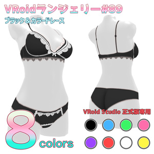 VRoidランジェリー89 ブラック＆カラードレース