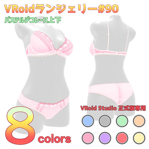 VRoidランジェリー90 パステルデコレース上下