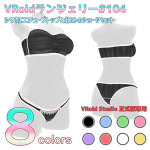 VRoidランジェリー104 シワ加工チューブトップと細めのショーツセット