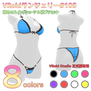 VRoidランジェリー105 細めのハイレグショーツ＆紐ブラセット