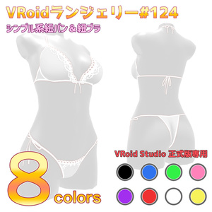 VRoidランジェリー124 シンプル系紐パン＆紐ブラ