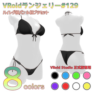 VRoidランジェリー129 ハイレグ紐パン＆紐ブラセット