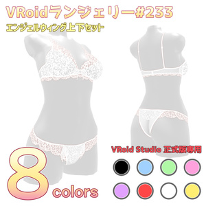 VRoidランジェリー233 エンジェルウィング上下セット