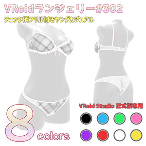 VRoidランジェリー302 チェック柄フリル付きヤングカジュアル